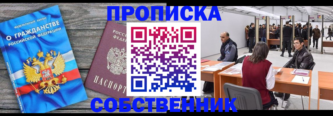 прописка 2025 в Копейске